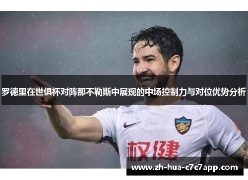 罗德里在世俱杯对阵那不勒斯中展现的中场控制力与对位优势分析