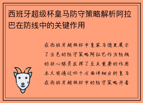 西班牙超级杯皇马防守策略解析阿拉巴在防线中的关键作用 西班牙超级杯皇马防守策略解析阿拉巴在防线中的关键作用