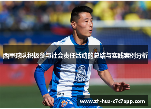 西甲球队积极参与社会责任活动的总结与实践案例分析 西甲球队积极参与社会责任活动的总结与实践案例分析