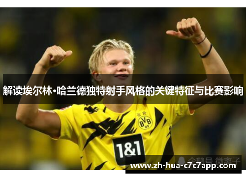 解读埃尔林·哈兰德独特射手风格的关键特征与比赛影响 解读埃尔林·哈兰德独特射手风格的关键特征与比赛影响