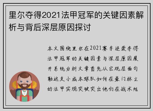 里尔夺得2021法甲冠军的关键因素解析与背后深层原因探讨