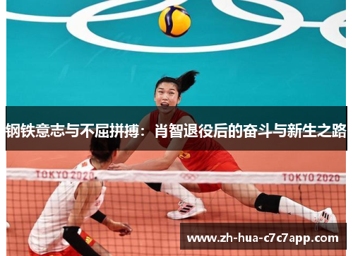 钢铁意志与不屈拼搏:肖智退役后的奋斗与新生之路 钢铁意志与不屈拼搏:肖智退役后的奋斗与新生之路