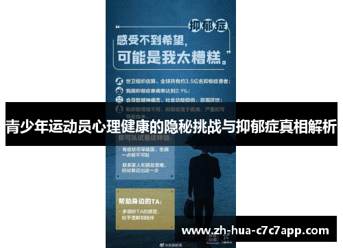 青少年运动员心理健康的隐秘挑战与抑郁症真相解析 青少年运动员心理健康的隐秘挑战与抑郁症真相解析