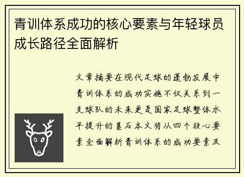 青训体系成功的核心要素与年轻球员成长路径全面解析 青训体系成功的核心要素与年轻球员成长路径全面解析
