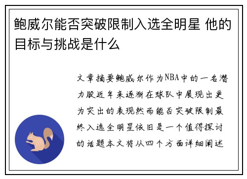 鲍威尔能否突破限制入选全明星 他的目标与挑战是什么 鲍威尔能否突破限制入选全明星 他的目标与挑战是什么