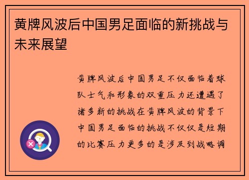 黄牌风波后中国男足面临的新挑战与未来展望 黄牌风波后中国男足面临的新挑战与未来展望