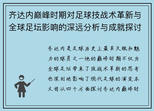 齐达内巅峰时期对足球技战术革新与全球足坛影响的深远分析与成就探讨 齐达内巅峰时期对足球技战术革新与全球足坛影响的深远分析与成就探讨