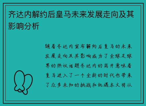 齐达内解约后皇马未来发展走向及其影响分析