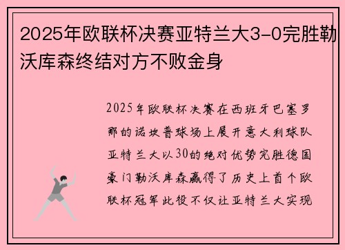 2025年欧联杯决赛亚特兰大3-0完胜勒沃库森终结对方不败金身 2025年欧联杯决赛亚特兰大3-0完胜勒沃库森终结对方不败金身