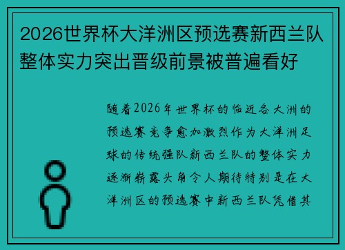 2026世界杯大洋洲区预选赛新西兰队整体实力突出晋级前景被普遍看好 2026世界杯大洋洲区预选赛新西兰队整体实力突出晋级前景被普遍看好