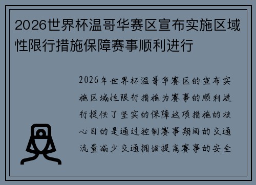 2026世界杯温哥华赛区宣布实施区域性限行措施保障赛事顺利进行 2026世界杯温哥华赛区宣布实施区域性限行措施保障赛事顺利进行