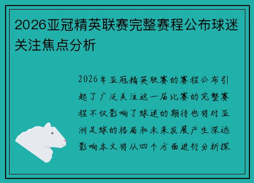 2026亚冠精英联赛完整赛程公布球迷关注焦点分析 2026亚冠精英联赛完整赛程公布球迷关注焦点分析