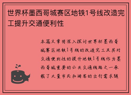 世界杯墨西哥城赛区地铁1号线改造完工提升交通便利性 世界杯墨西哥城赛区地铁1号线改造完工提升交通便利性