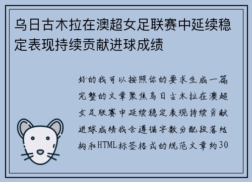 乌日古木拉在澳超女足联赛中延续稳定表现持续贡献进球成绩 乌日古木拉在澳超女足联赛中延续稳定表现持续贡献进球成绩