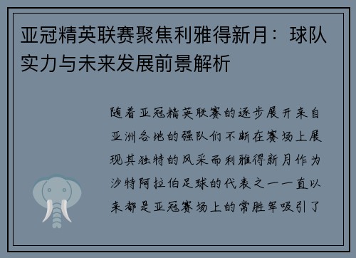 亚冠精英联赛聚焦利雅得新月:球队实力与未来发展前景解析 亚冠精英联赛聚焦利雅得新月:球队实力与未来发展前景解析