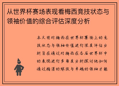 从世界杯赛场表现看梅西竞技状态与领袖价值的综合评估深度分析 从世界杯赛场表现看梅西竞技状态与领袖价值的综合评估深度分析