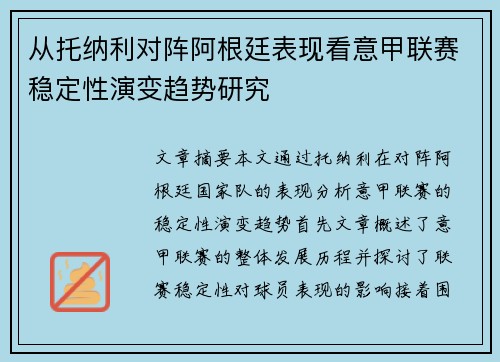 从托纳利对阵阿根廷表现看意甲联赛稳定性演变趋势研究 从托纳利对阵阿根廷表现看意甲联赛稳定性演变趋势研究