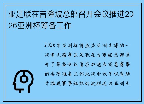 亚足联在吉隆坡总部召开会议推进2026亚洲杯筹备工作 亚足联在吉隆坡总部召开会议推进2026亚洲杯筹备工作