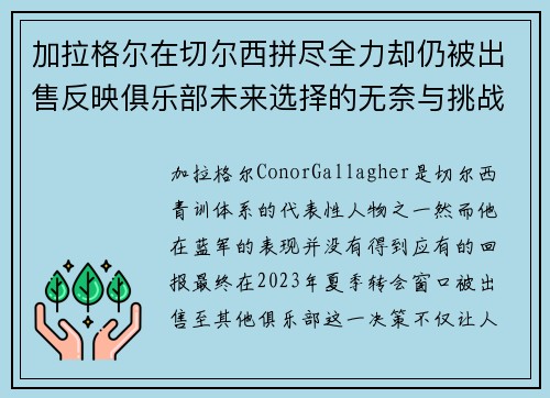 加拉格尔在切尔西拼尽全力却仍被出售反映俱乐部未来选择的无奈与挑战 加拉格尔在切尔西拼尽全力却仍被出售反映俱乐部未来选择的无奈与挑战