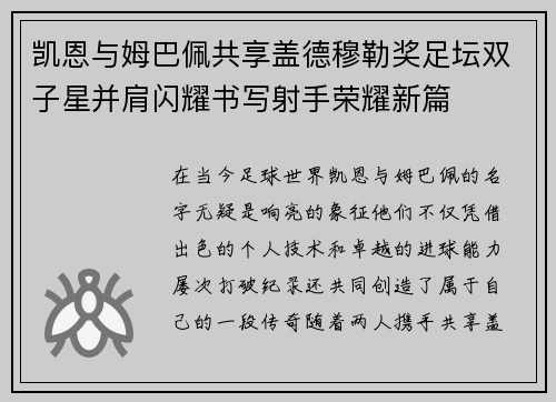 凯恩与姆巴佩共享盖德穆勒奖足坛双子星并肩闪耀书写射手荣耀新篇 凯恩与姆巴佩共享盖德穆勒奖足坛双子星并肩闪耀书写射手荣耀新篇