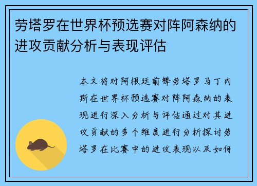 劳塔罗在世界杯预选赛对阵阿森纳的进攻贡献分析与表现评估 劳塔罗在世界杯预选赛对阵阿森纳的进攻贡献分析与表现评估