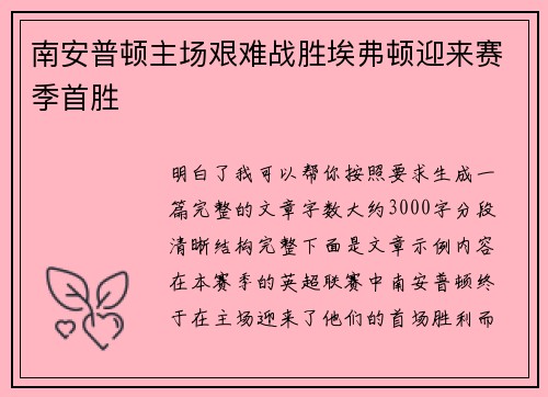 南安普顿主场艰难战胜埃弗顿迎来赛季首胜 南安普顿主场艰难战胜埃弗顿迎来赛季首胜