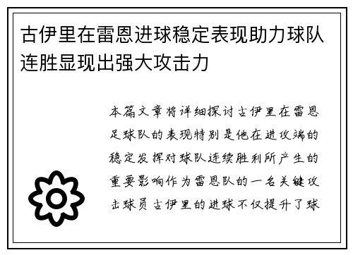 古伊里在雷恩进球稳定表现助力球队连胜显现出强大攻击力 古伊里在雷恩进球稳定表现助力球队连胜显现出强大攻击力