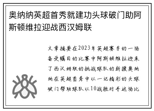 奥纳纳英超首秀就建功头球破门助阿斯顿维拉迎战西汉姆联