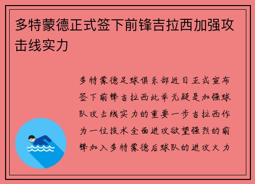 多特蒙德正式签下前锋吉拉西加强攻击线实力