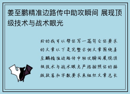 姜至鹏精准边路传中助攻瞬间 展现顶级技术与战术眼光
