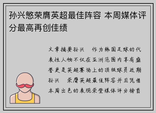 孙兴慜荣膺英超最佳阵容 本周媒体评分最高再创佳绩