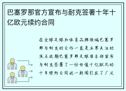 巴塞罗那官方宣布与耐克签署十年十亿欧元续约合同