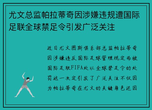 尤文总监帕拉蒂奇因涉嫌违规遭国际足联全球禁足令引发广泛关注
