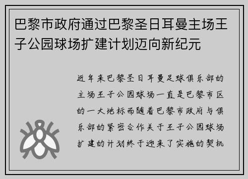 巴黎市政府通过巴黎圣日耳曼主场王子公园球场扩建计划迈向新纪元
