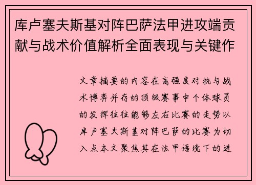 库卢塞夫斯基对阵巴萨法甲进攻端贡献与战术价值解析全面表现与关键作用