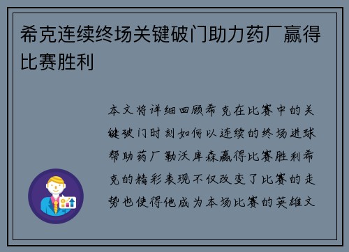 希克连续终场关键破门助力药厂赢得比赛胜利