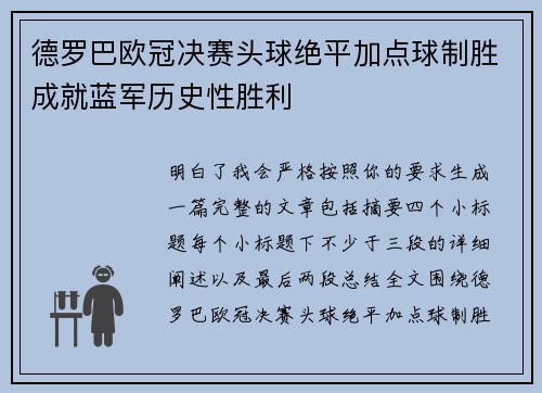 德罗巴欧冠决赛头球绝平加点球制胜成就蓝军历史性胜利 德罗巴欧冠决赛头球绝平加点球制胜成就蓝军历史性胜利