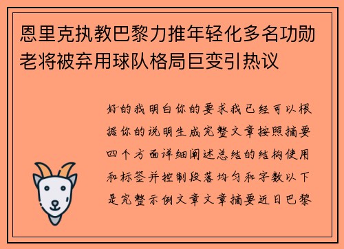 恩里克执教巴黎力推年轻化多名功勋老将被弃用球队格局巨变引热议