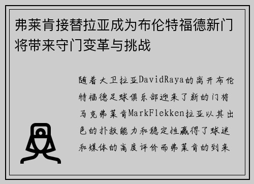 弗莱肯接替拉亚成为布伦特福德新门将带来守门变革与挑战