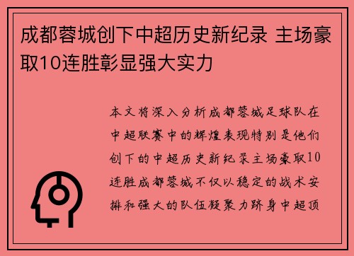 成都蓉城创下中超历史新纪录 主场豪取10连胜彰显强大实力