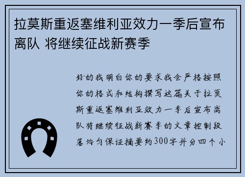 拉莫斯重返塞维利亚效力一季后宣布离队 将继续征战新赛季