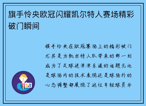 旗手怜央欧冠闪耀凯尔特人赛场精彩破门瞬间