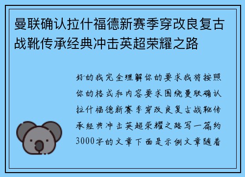 曼联确认拉什福德新赛季穿改良复古战靴传承经典冲击英超荣耀之路 曼联确认拉什福德新赛季穿改良复古战靴传承经典冲击英超荣耀之路