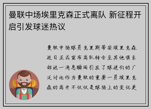 曼联中场埃里克森正式离队 新征程开启引发球迷热议 曼联中场埃里克森正式离队 新征程开启引发球迷热议
