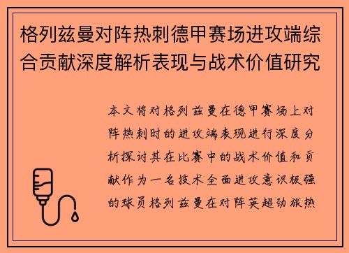 格列兹曼对阵热刺德甲赛场进攻端综合贡献深度解析表现与战术价值研究
