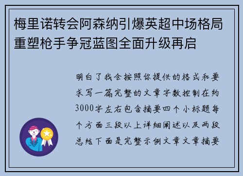 梅里诺转会阿森纳引爆英超中场格局重塑枪手争冠蓝图全面升级再启 梅里诺转会阿森纳引爆英超中场格局重塑枪手争冠蓝图全面升级再启