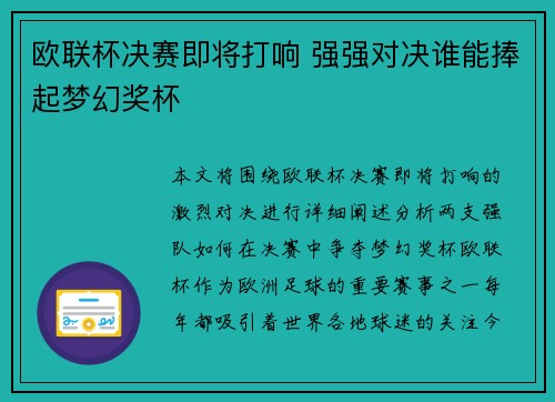 欧联杯决赛即将打响 强强对决谁能捧起梦幻奖杯 欧联杯决赛即将打响 强强对决谁能捧起梦幻奖杯