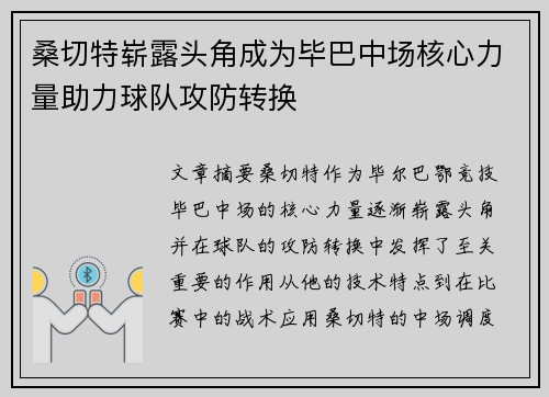 桑切特崭露头角成为毕巴中场核心力量助力球队攻防转换 桑切特崭露头角成为毕巴中场核心力量助力球队攻防转换