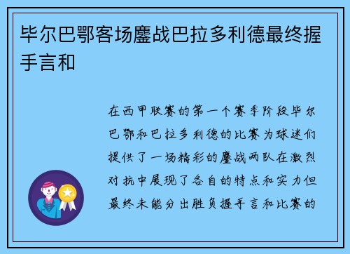毕尔巴鄂客场鏖战巴拉多利德最终握手言和