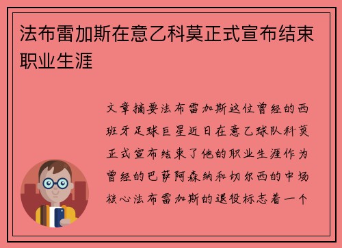 法布雷加斯在意乙科莫正式宣布结束职业生涯 法布雷加斯在意乙科莫正式宣布结束职业生涯